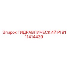 9111414439 ГИДРАВЛИЧЕСКИЙ PI Epiroc