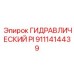 9111414439 ГИДРАВЛИЧЕСКИЙ PI Epiroc