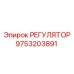 9753203891 РЕГУЛЯТОР Epiroc