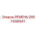 2657498941 РЕМЕНЬ Epiroc