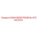 Специализированный ремень для гидросистем Epiroc 4700413107
