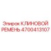 Специализированный ремень для гидросистем Epiroc 4700413107
