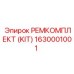 1630001001 РЕМКОМПЛЕКТ (KIT) Epiroc