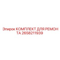 2658211939 КОМПЛЕКТ ДЛЯ РЕМОНТА Epiroc