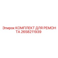 2658211939 КОМПЛЕКТ ДЛЯ РЕМОНТА Epiroc