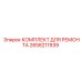 2658211939 КОМПЛЕКТ ДЛЯ РЕМОНТА Epiroc