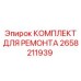 2658211939 КОМПЛЕКТ ДЛЯ РЕМОНТА Epiroc