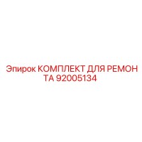92005134 КОМПЛЕКТ ДЛЯ РЕМОНТА Epiroc