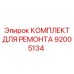 Гидравлический ремонтный набор артикул 92005134