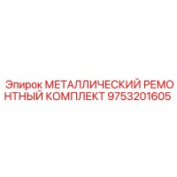 9753201605 МЕТАЛЛИЧЕСКИЙ РЕМОНТНЫЙ КОМПЛЕКТ Epiroc