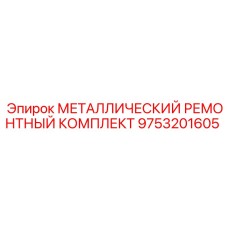 9753201605 МЕТАЛЛИЧЕСКИЙ РЕМОНТНЫЙ КОМПЛЕКТ Epiroc