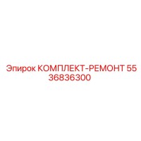 5536836300 КОМПЛЕКТ-РЕМОНТ Epiroc