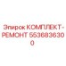 5536836300 КОМПЛЕКТ-РЕМОНТ Epiroc