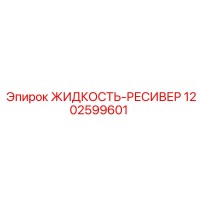 1202599601 ЖИДКОСТЬ-РЕСИВЕР Epiroc