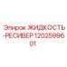 1202599601 ЖИДКОСТЬ-РЕСИВЕР Epiroc