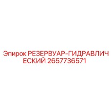 2657736571 РЕЗЕРВУАР-ГИДРАВЛИЧЕСКИЙ Epiroc