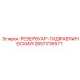 2657736571 РЕЗЕРВУАР-ГИДРАВЛИЧЕСКИЙ Epiroc