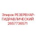 2657736571 РЕЗЕРВУАР-ГИДРАВЛИЧЕСКИЙ Epiroc