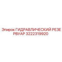 3222319920 ГИДРАВЛИЧЕСКИЙ РЕЗЕРВУАР Epiroc