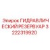 3222319920 ГИДРАВЛИЧЕСКИЙ РЕЗЕРВУАР Epiroc