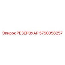 5750058257 РЕЗЕРВУАР (Epiroc)