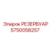 5750058257 РЕЗЕРВУАР (Epiroc)