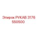 3176550500 РУКАВ Epiroc
