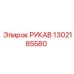 1302185580 РУКАВ Epiroc
