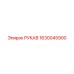 1630045900 РУКАВ Epiroc