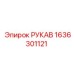 1636301121 РУКАВ Epiroc
