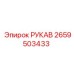 2659503433 РУКАВ Epiroc