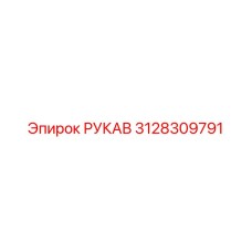3128309791 РУКАВ Epiroc