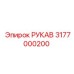 3177000200 РУКАВ Epiroc