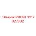 3217827802 РУКАВ Эпирок