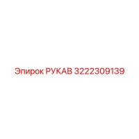 3222309139 РУКАВ Epiroc