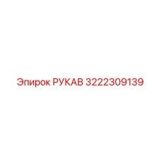 3222309139 РУКАВ Epiroc