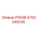 4700346235 РУКАВ Epiroc