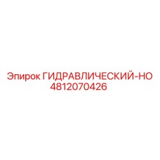 4812070426 ГИДРАВЛИЧЕСКИЙ-HO Epiroc