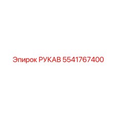 Рукав высокого давления 5541767400 для техники Epiroc