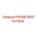 Рукав высокого давления 5541767400 для техники Epiroc