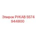 5574944800 РУКАВ Epiroc