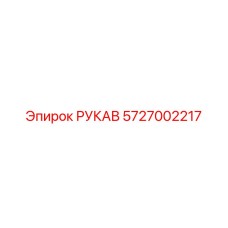 5727002217 РУКАВ Epiroc