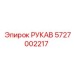 5727002217 РУКАВ Epiroc