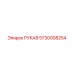 5730008254 РУКАВ Epiroc