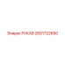 2651722650 РУКАВ Epiroc