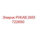 2651722650 РУКАВ Epiroc