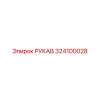 324100028 РУКАВ Epiroc