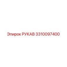 Оригинальный гидравлический шланг для техники Epiroc арт.3310097400