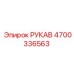 4700336563 РУКАВ Epiroc