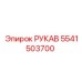 5541503700 РУКАВ Epiroc